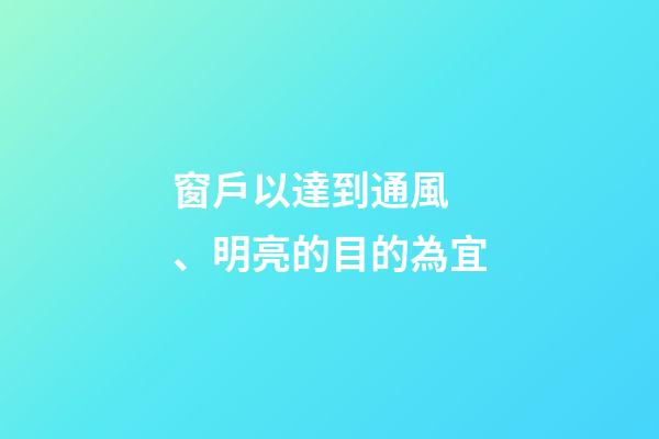 窗戶以達到通風、明亮的目的為宜